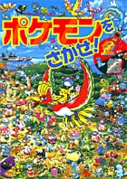ポケモンをさがせ!金銀 (コミュニティー絵本)