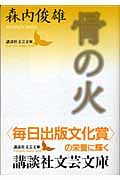 骨の火 (講談社文芸文庫)