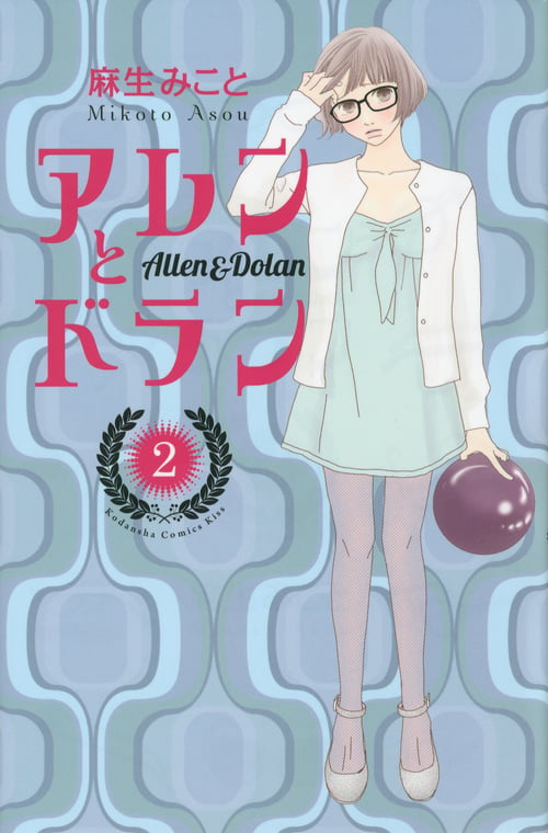 アレンとドラン(2) (KC KISS)