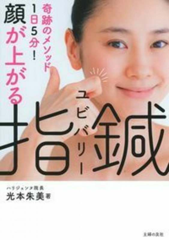 顔が上がる指鍼 奇跡のメソッド1日5分!