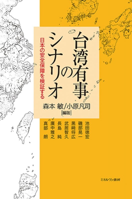 台湾有事のシナリオ 日本の安全保障を検証する