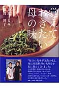 覚えておきたい母の味