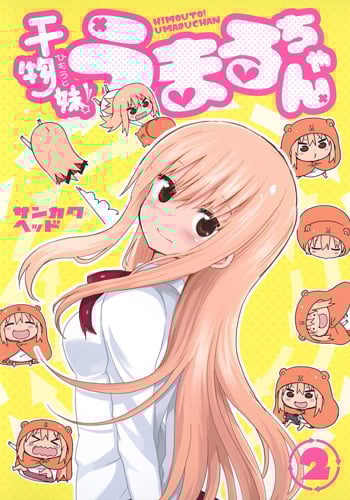 干物妹!うまるちゃん (2) (ヤングジャンプC)
