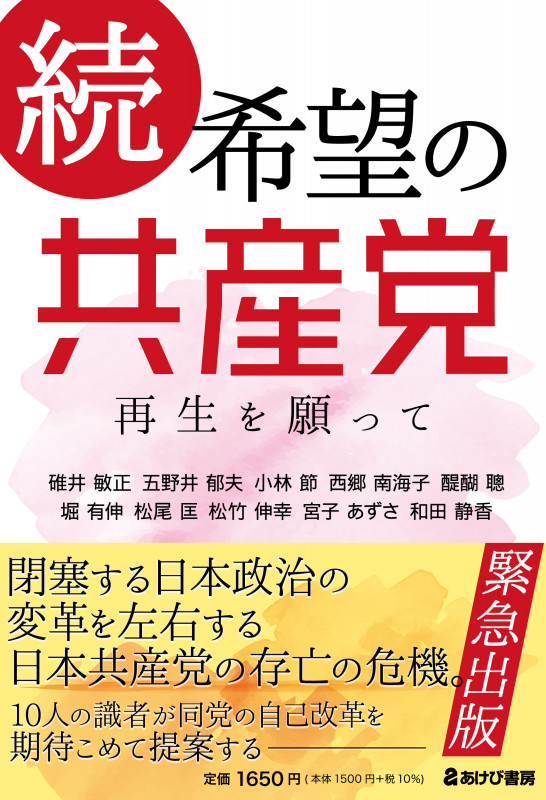 続・希望の共産党 再生を願って