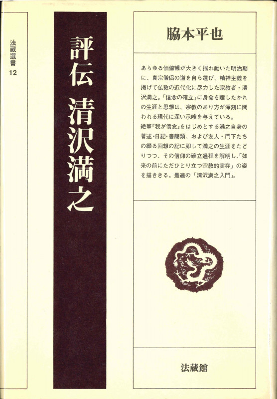 評伝 清沢満之 (法藏選書 12)