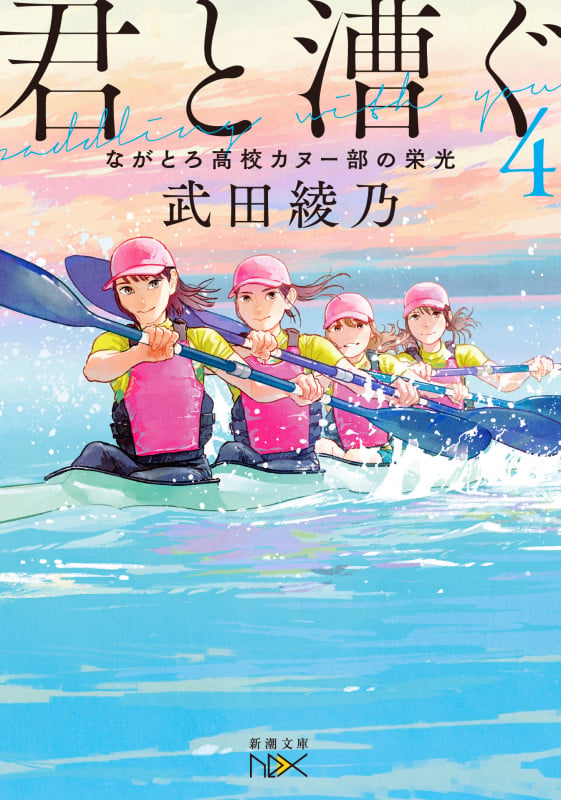 君と漕ぐ4 ながとろ高校カヌー部の栄光 (新潮文庫nex(ネックス))