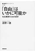 「自由」はいかに可能か 社会構想のための哲学 (NHKブックス No.1218 1218)