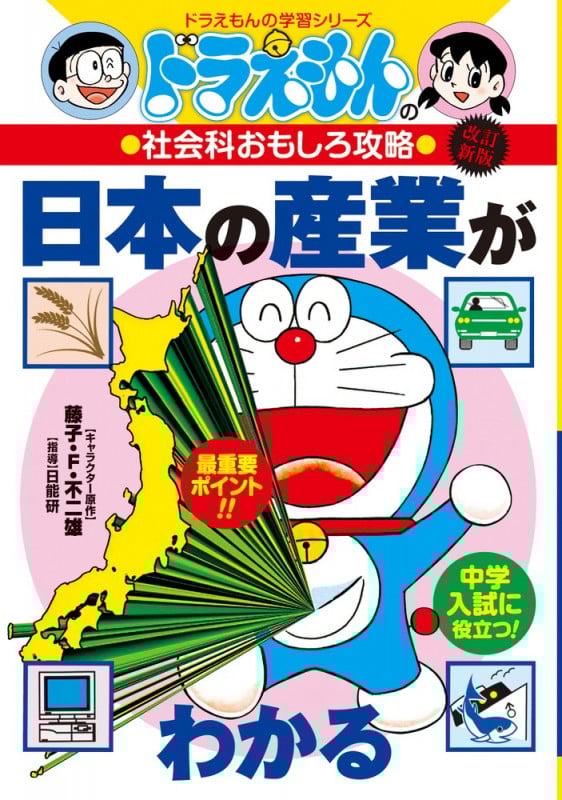 ドラえもんの社会科おもしろ攻略 日本の産業がわかる【改訂新版】 (ドラえもんの学習シリーズ)