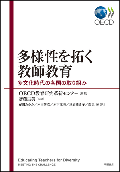 多様性を拓く教師教育 多文化時代の各国の取り組み