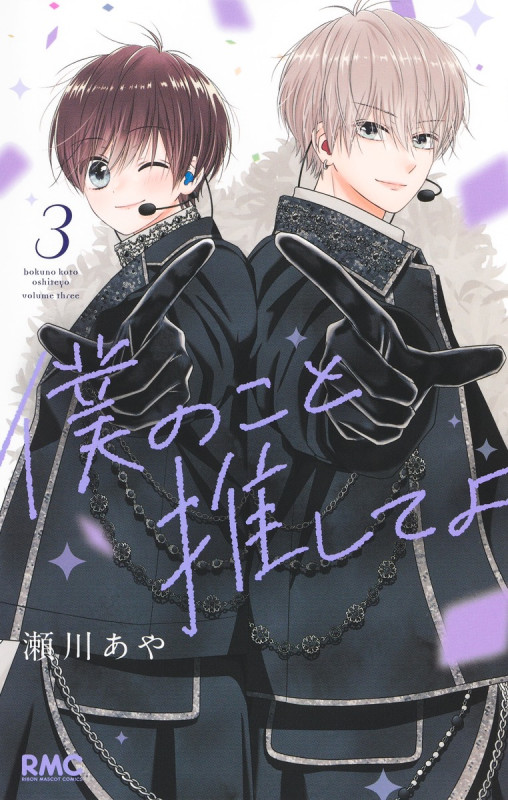 僕のこと推してよ 3 (りぼんマスコットコミックス)