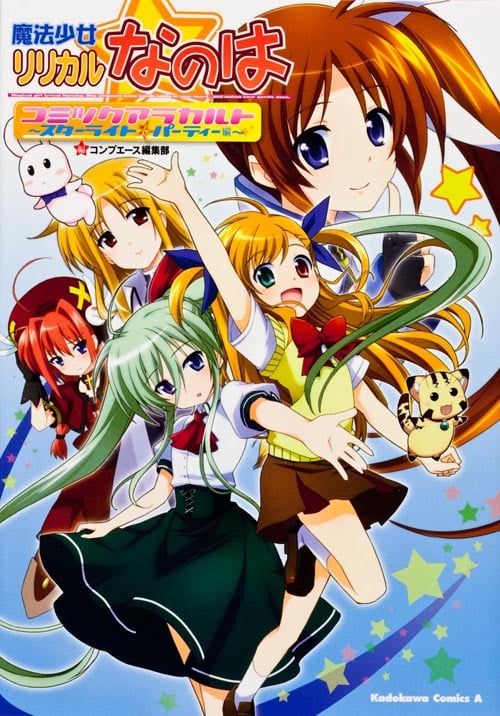 魔法少女リリカルなのは コミックアラカルト ~スターライト☆パーティー編~   (カドカワコミックス・エース)