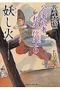 妖し火 公家武者松平信平 6 (二見時代小説文庫)