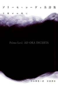 プリーモ・レーヴィ全詩集 予期せぬ時に