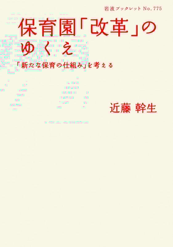 保育園「改革」のゆくえ 「新たな保育の仕組み」を考える (岩波ブックレット 775)