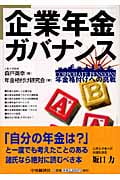 企業年金ガバナンス 年金格付けへの挑戦