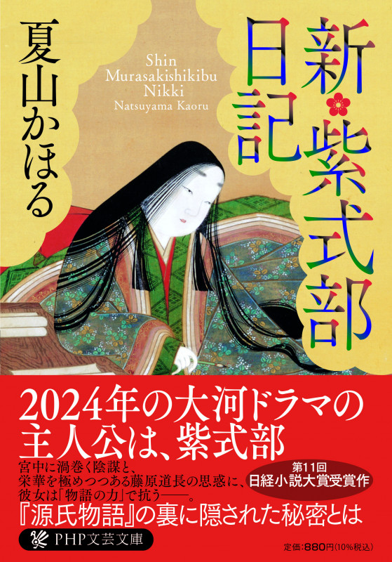 新・紫式部日記 (PHP文芸文庫)