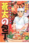 蒼太の包丁 31 (マンサンコミックス)