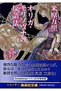 オリガ・モリソヴナの反語法 (集英社文庫)