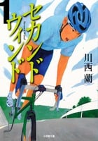 セカンドウィンド (1)