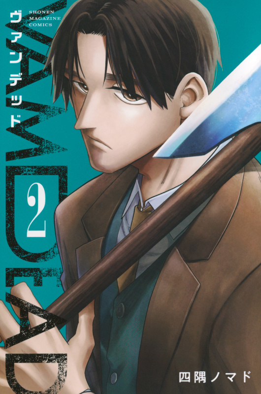 ヴァンデッド(2) (講談社コミックス)