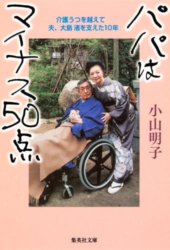 パパはマイナス50点 (集英社文庫(日本))