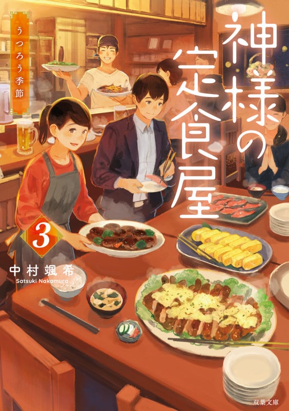 神様の定食屋 うつろう季節 (3) (双葉文庫)