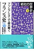 アソシアシオンで読み解くフランス史 (結社の世界史 3)
