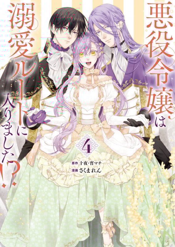 悪役令嬢は溺愛ルートに入りました!?(コミック)(4) (マンガUP!コミックス)
