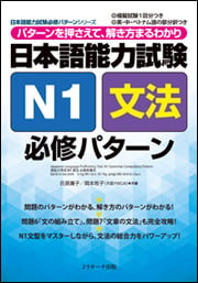 日本語能力試験N1文法必修パターン (日本語能力試験必修パターンシリーズ)