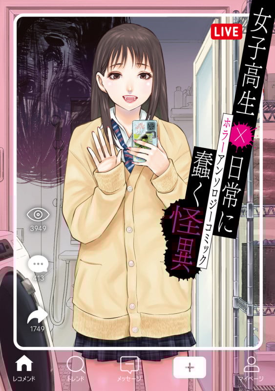 女子高生×日常に蠢く怪異 ホラーアンソロジーコミック (電撃コミックスNEXT)