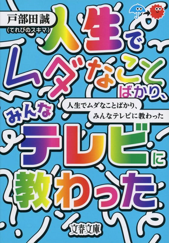 人生でムダなことばかり、みんなテレビに教わった (文春文庫)
