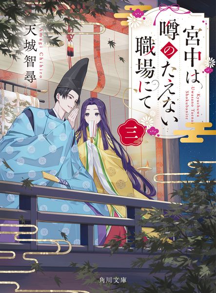 宮中は噂のたえない職場にて 三 (3) (角川文庫)
