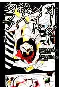 オーダーメイド殺人クラブ (1) (アフタヌーンKC)の詳細を見る