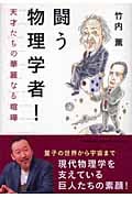 闘う物理学者! 天才たちの華麗なる喧嘩