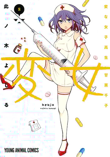変女 ~変な女子高生 甘栗千子~ (8) (ヤングアニマルC)