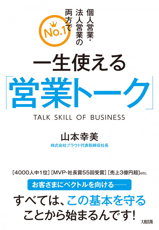 一生使える「営業トーク」 個人営業・法人営業の両方でNo.1