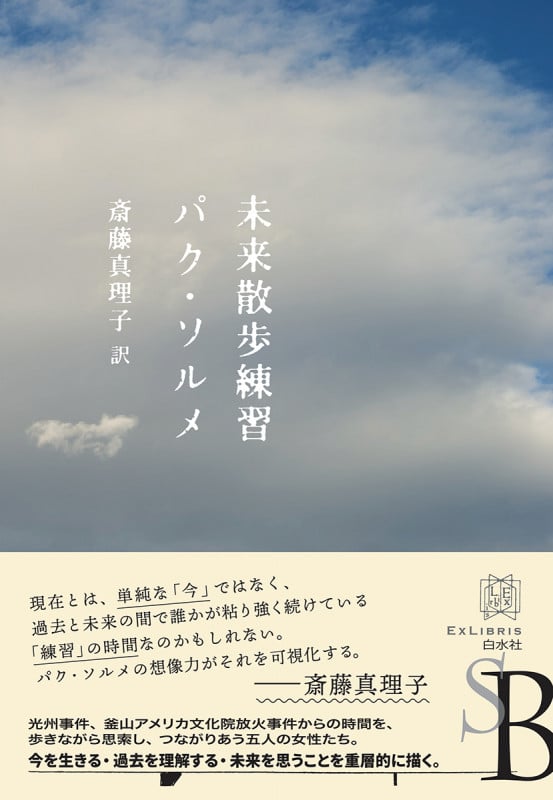 未来散歩練習 (エクス・リブリス)