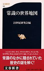 常識の世界地図 (文春新書)の詳細を見る