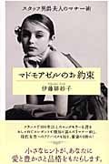 マドモアゼルのお約束 スタッフ男爵夫人のマナー術