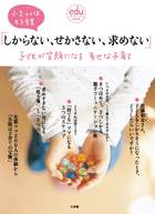 「しからない、せかさない、求めない」子どもが笑顔になる幸せな子育て 小言ママはもう卒業 (eduコミュニケーションMOOK)の詳細を見る