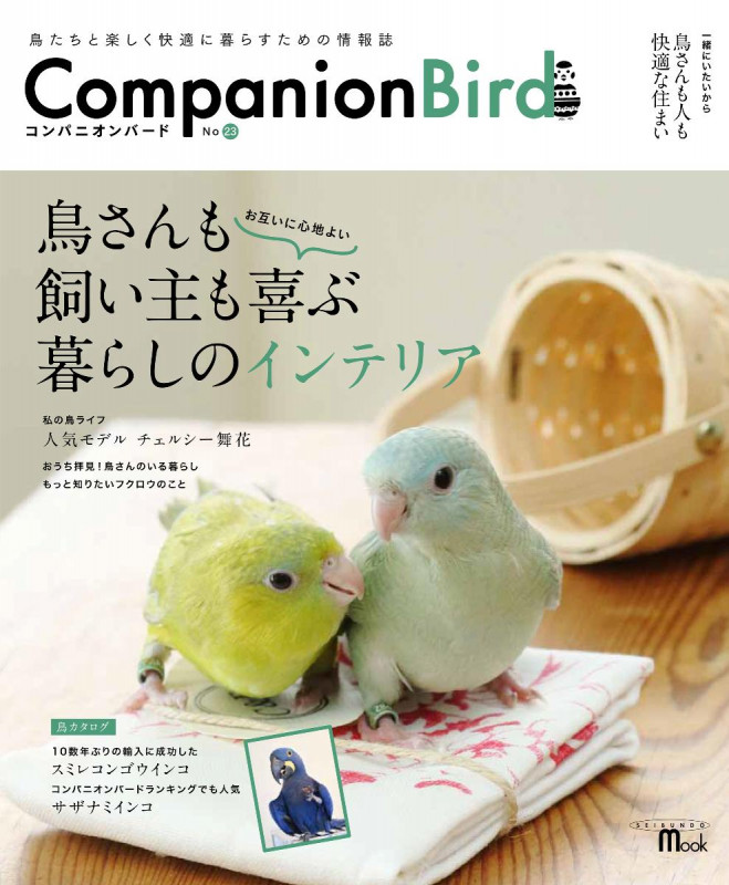 コンパニオンバード 鳥たちと楽しく快適に暮らすための情報誌 (No.23) (SEIBUNDO MOOK)