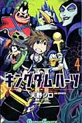 キングダムハーツII 4 (ガンガンコミックス)