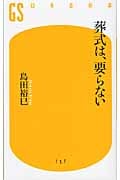 葬式は、要らない (幻冬舎新書)