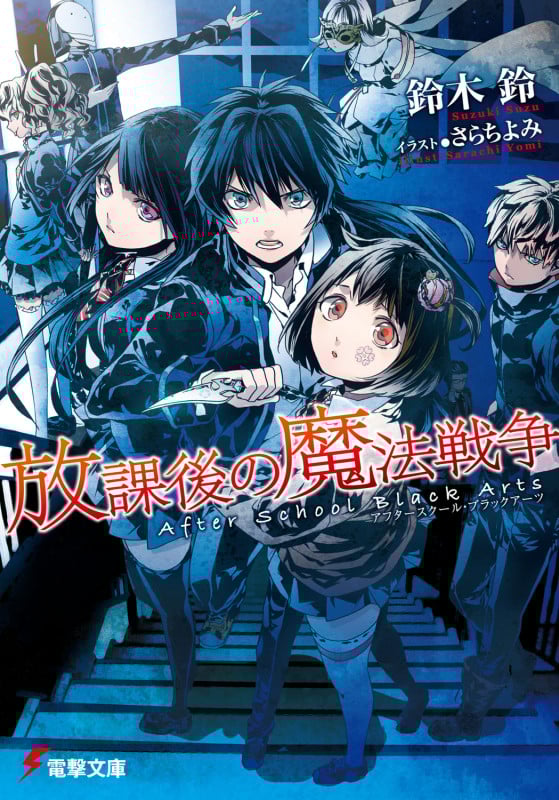 放課後の魔法戦争 (1) (電撃文庫)