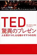 TED 驚異のプレゼン 人を惹きつけ、心を動かす9つの法則