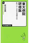東大病院研修医 駆け出し女医の激闘日記 (中公新書ラクレ 471)