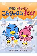 ズーミンとチャーミン こおりのくにをすくえ! (ズーミンのえほん)
