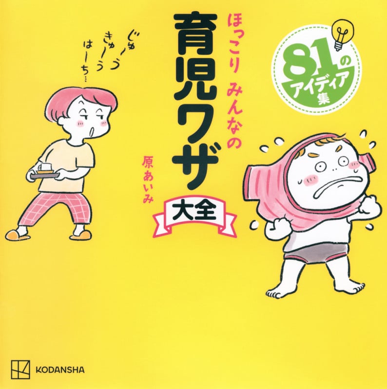 ほっこり みんなの 育児ワザ大全