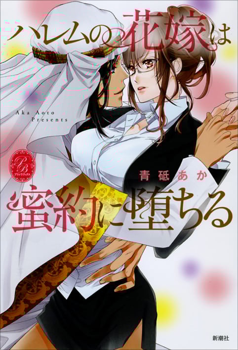 ハレムの花嫁は蜜約に堕ちる (プリシラブックス)