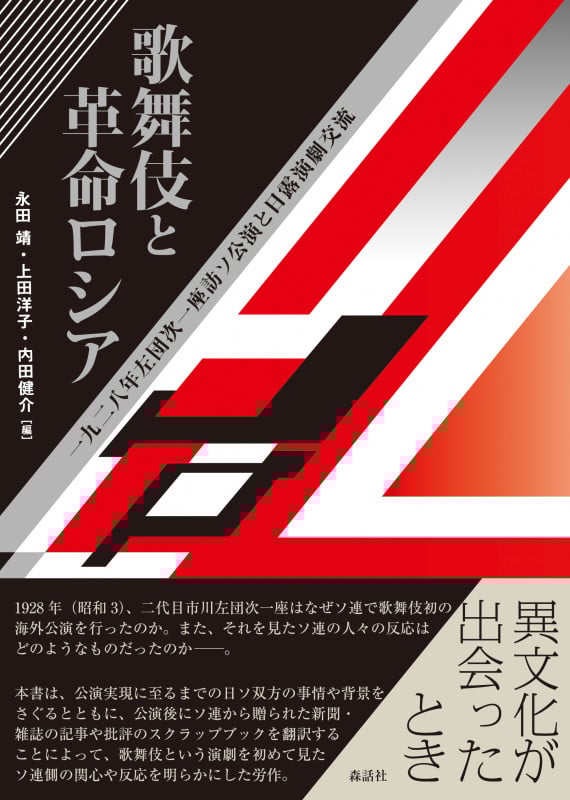 歌舞伎と革命ロシア 一九二八年左団次一座訪ソ公演と日露演劇交流